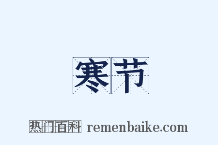 寒节是什么意思的图片